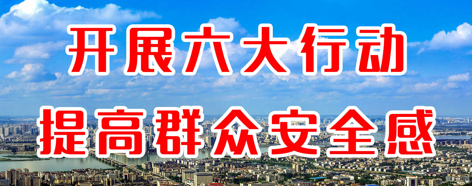 開展六大行動 提高群眾安全感